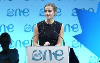 艾玛沃特森演讲视频,女性赋权与全球平等的力量