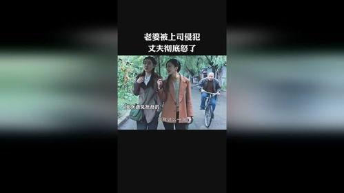 今天被老公的上司侵犯,职场性侵，女性权益的警钟长鸣