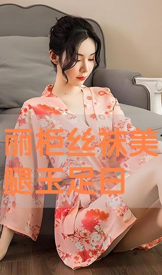 丽柜丝袜2008,时尚潮流的丝袜传奇