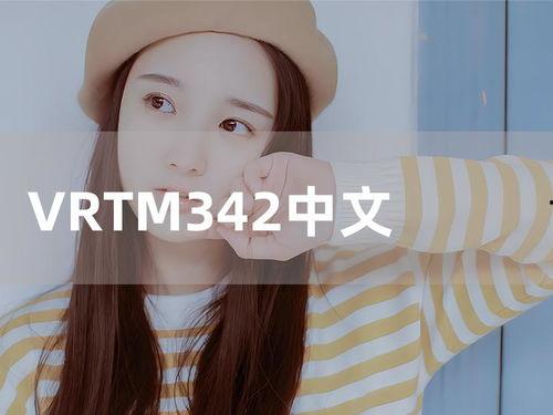 在线播放vrtm342,探索vrtm342带来的沉浸式视听盛宴