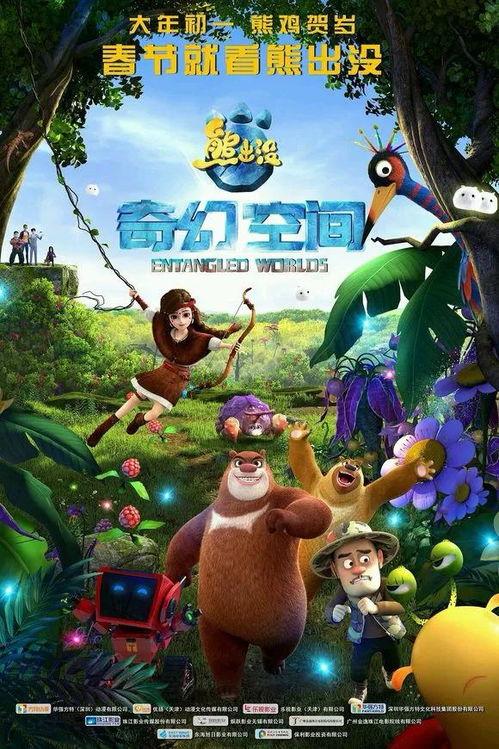 熊出没变形计在线播放,奇幻冒险，成长之旅