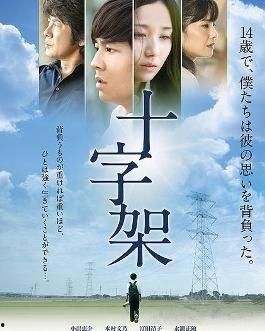 日本电影十字架